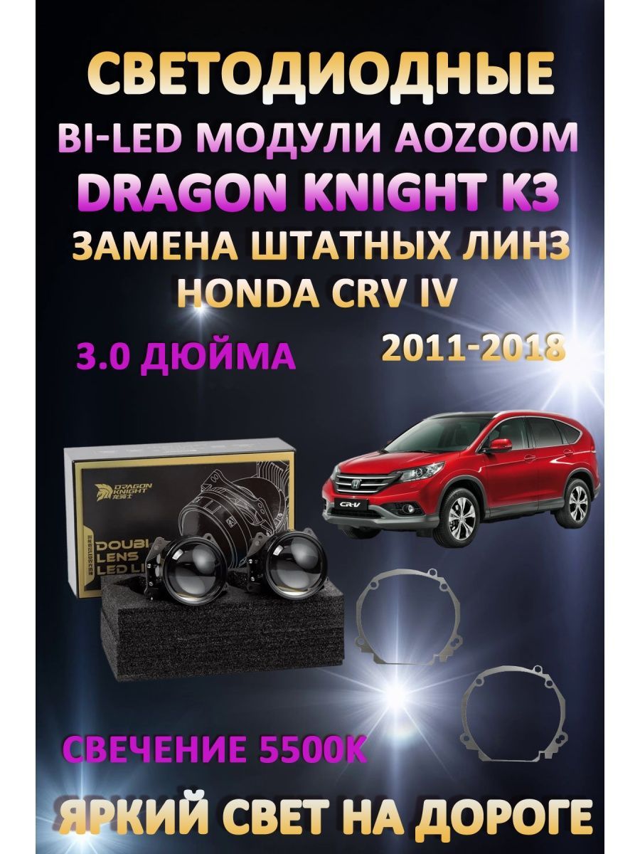 

Светодиодные Bi-LED модули Aozoom Dragon Knight K3 Honda CR-V IV 2011-2018
