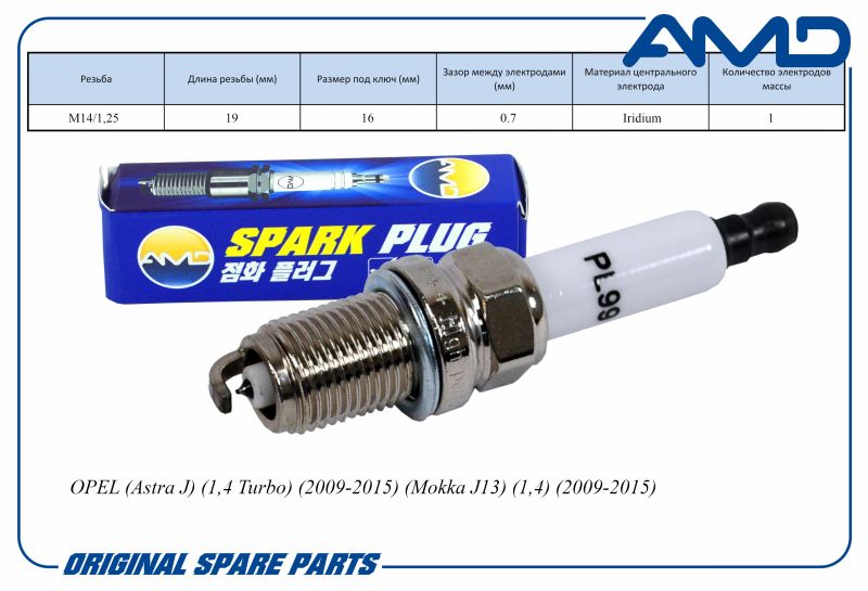 Свеча зажигания 1214066 IFR7X7G AMD.PL99 Iridium  OPEL Astra J 1,4 Turbo15 Mokka J13 1,415