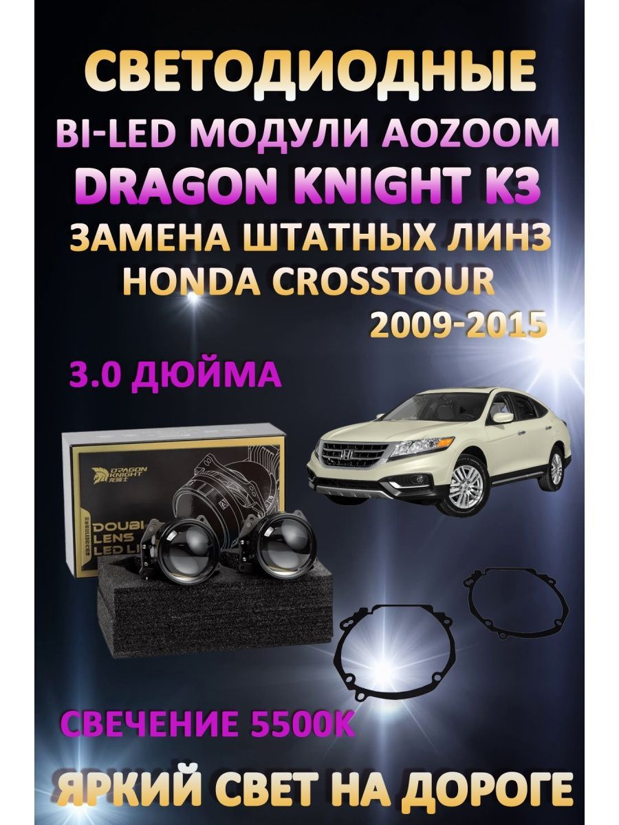

Светодиодные Bi-LED модули Aozoom Dragon Knight K3 Honda Crosstour 2009-2015