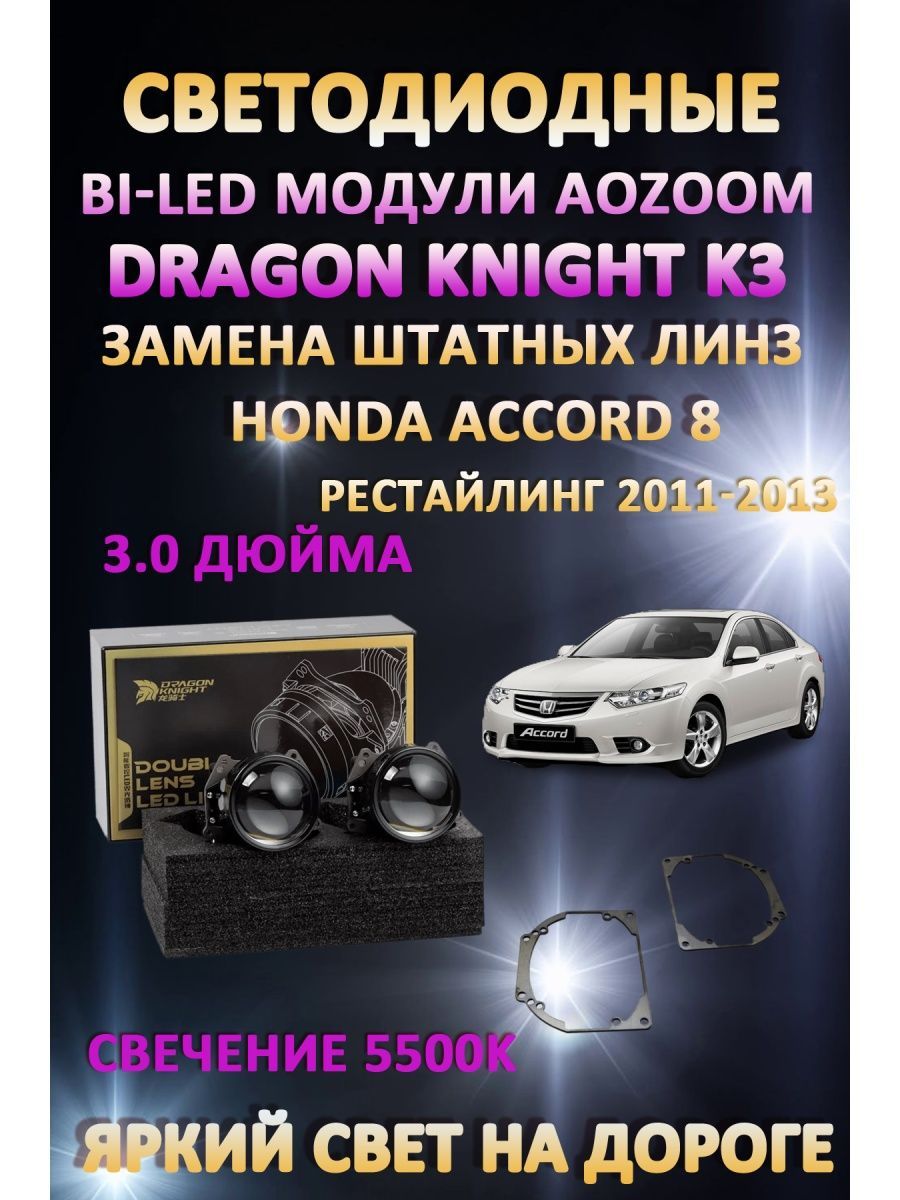 

Светодиодные Bi-LED модули Aozoom Dragon Knight K3 Honda Accord 8 Рестайлинг 2011-2013