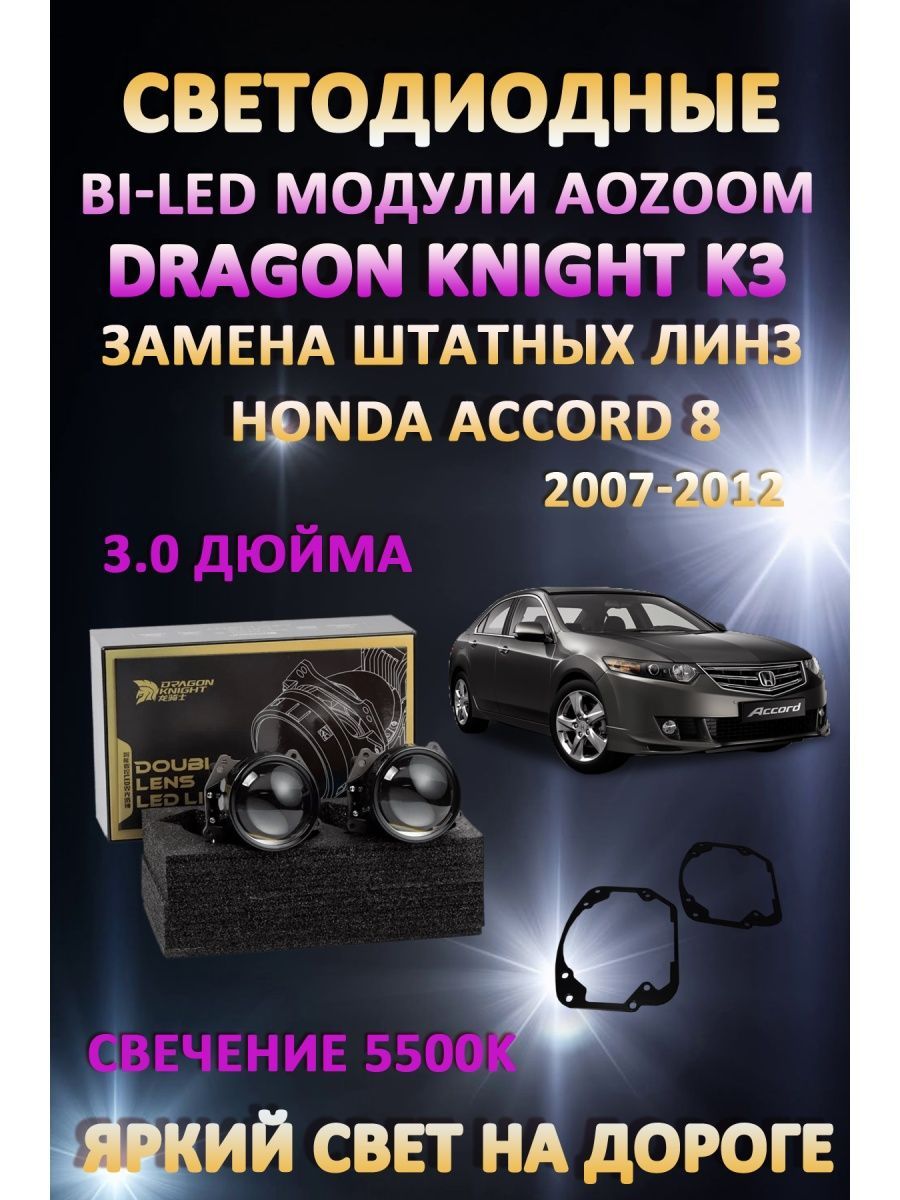 

Светодиодные Bi-LED модули Aozoom Dragon Knight K3 Honda Accord 8 2007-2012