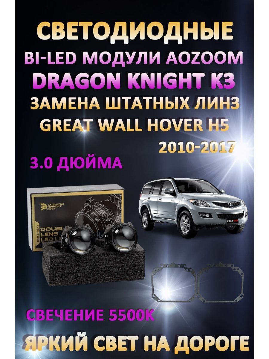 

Светодиодные Bi-LED модули Aozoom Dragon Knight K3 Great Wall Hover H5 2010-2017