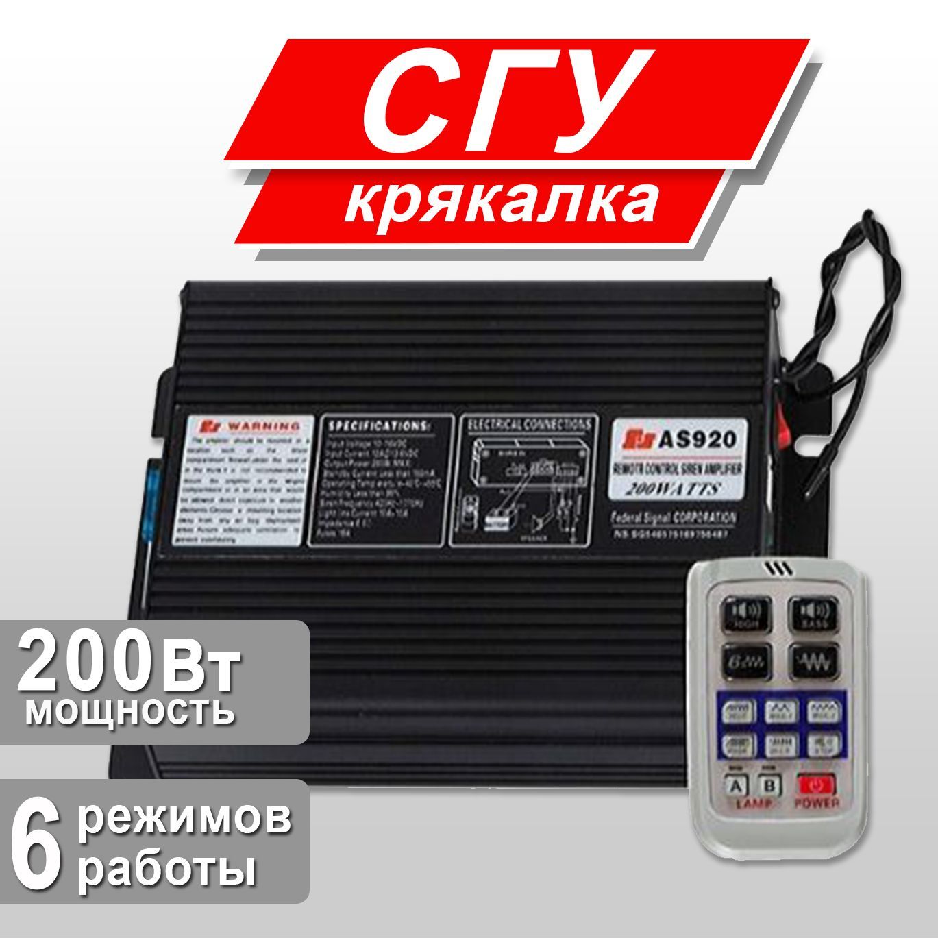 Крякалка СГУ Takara AS920 с радиоуправлением (черный), 200W