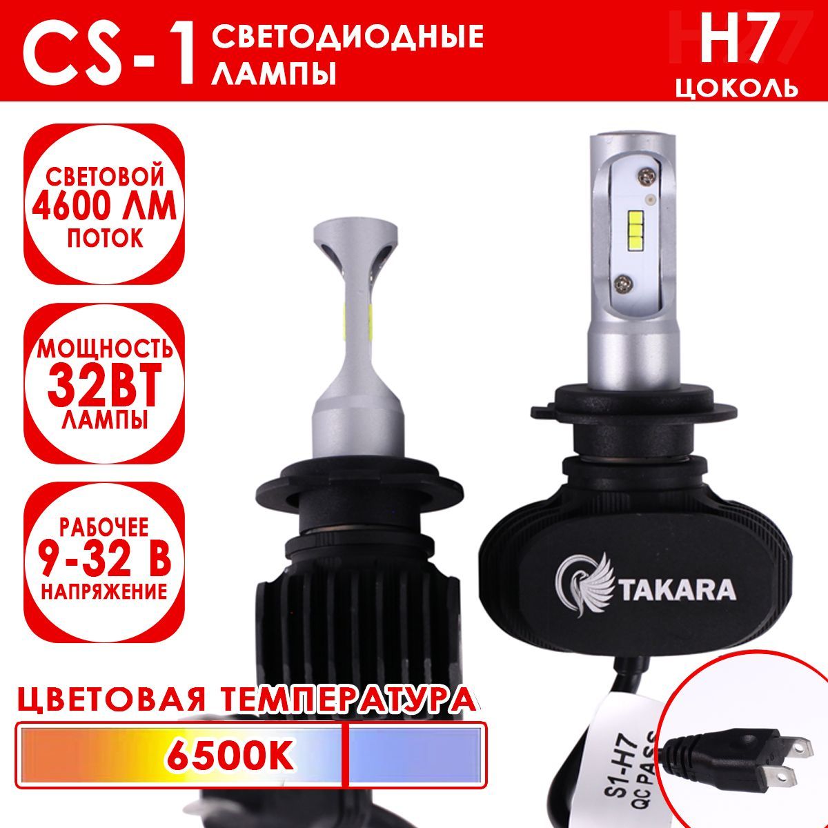 Светодиодные лампы Takara CS-1 цоколь H7, 6500K, 32W (2 Шт)