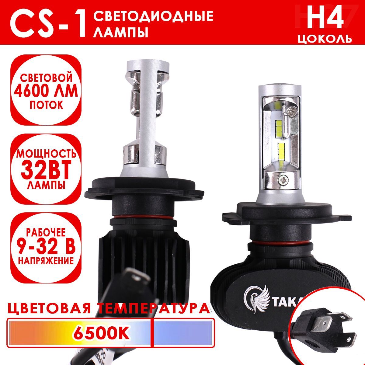 Светодиодные лампы Takara CS-1 цоколь H4, 6500K, 32W (2 Шт)