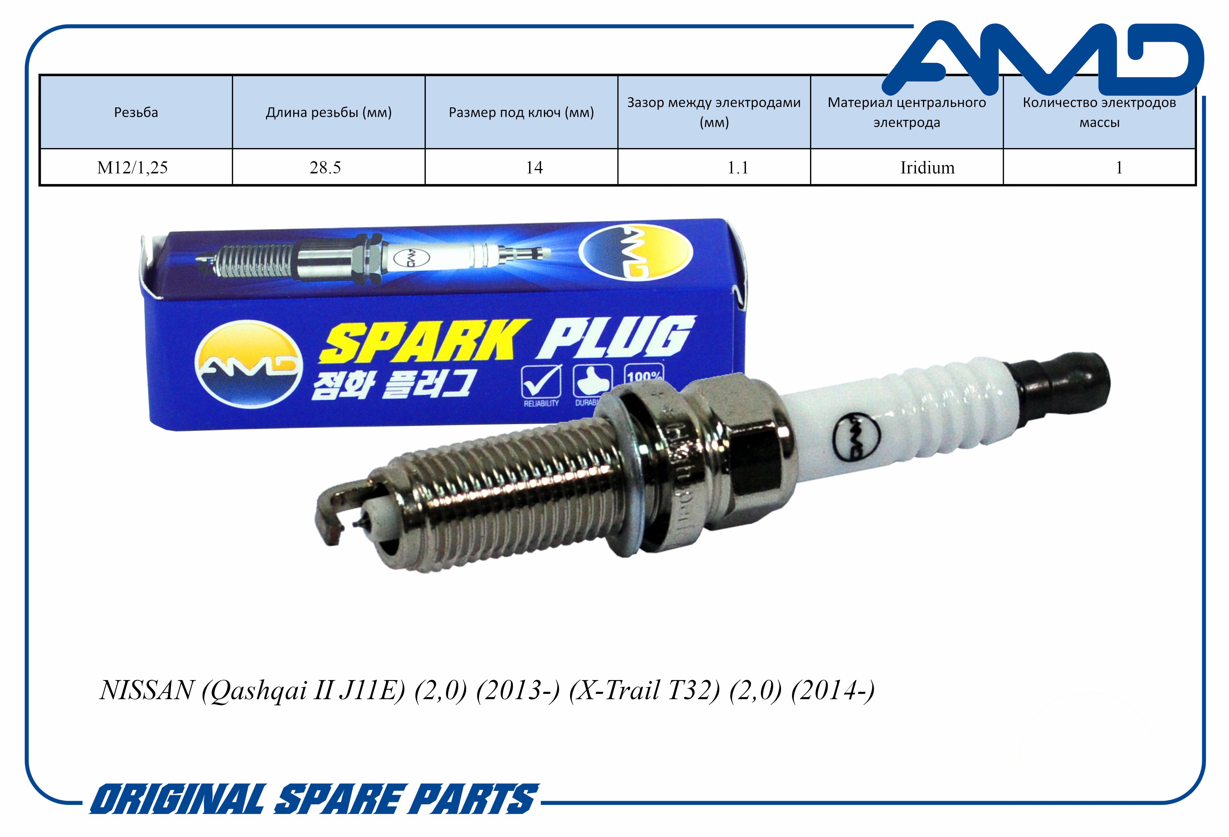 Свеча зажигания AMD 22401-1VA1C/DILKAR7D11H/AMD.PL94 Iridium для NISSAN Qashqai II J11E 2,