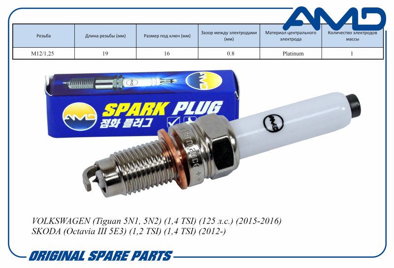 Свеча зажигания 04E905601 PZKER7B8EGS AMD.PL93 Platinum для VW Tiguan/SKODA Octavia