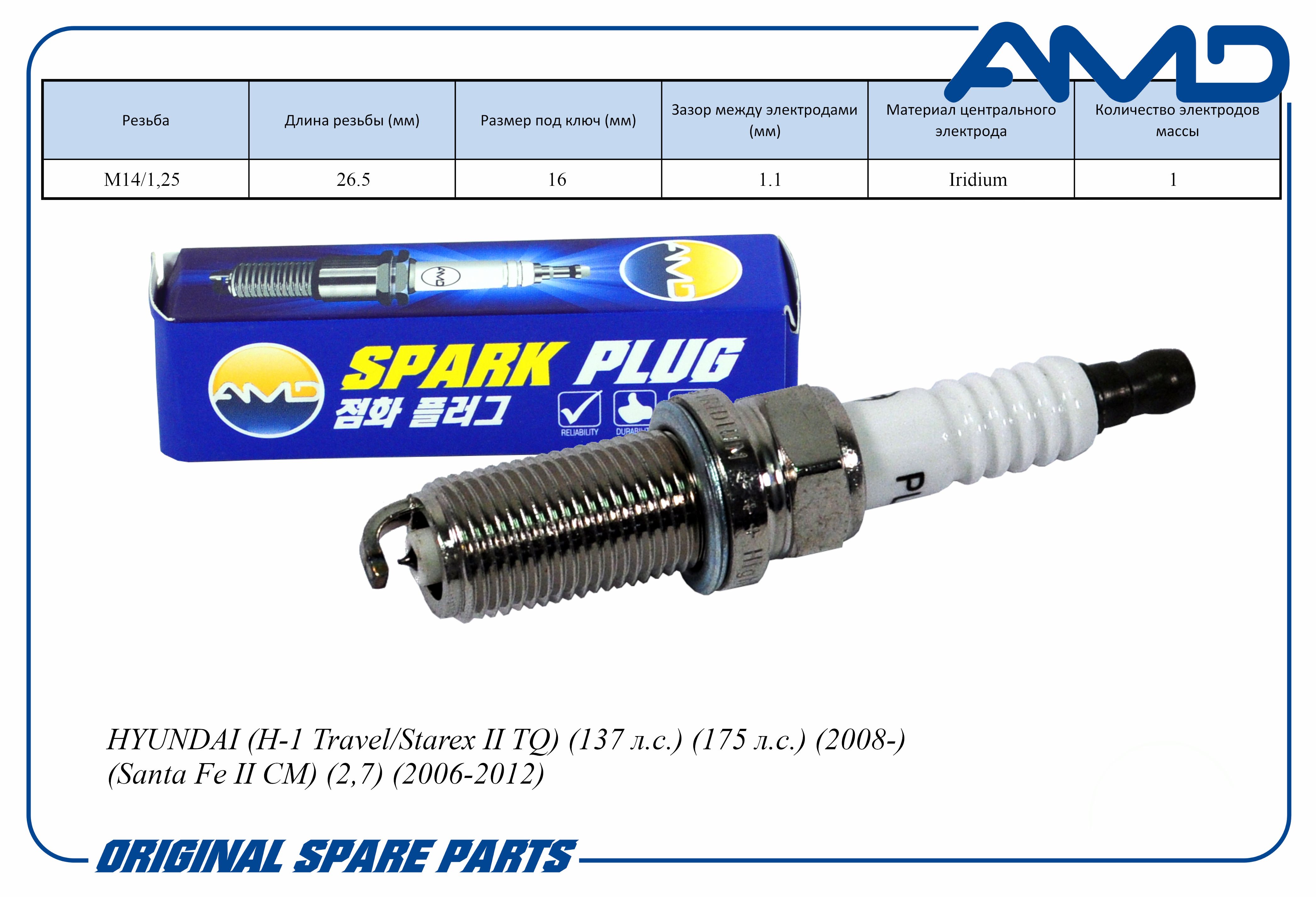 Свеча зажигания AMD 18840-11051/ILFR5B11/AMD.PL87 Iridium для HYUNDAI H-1 Travel/Starex II