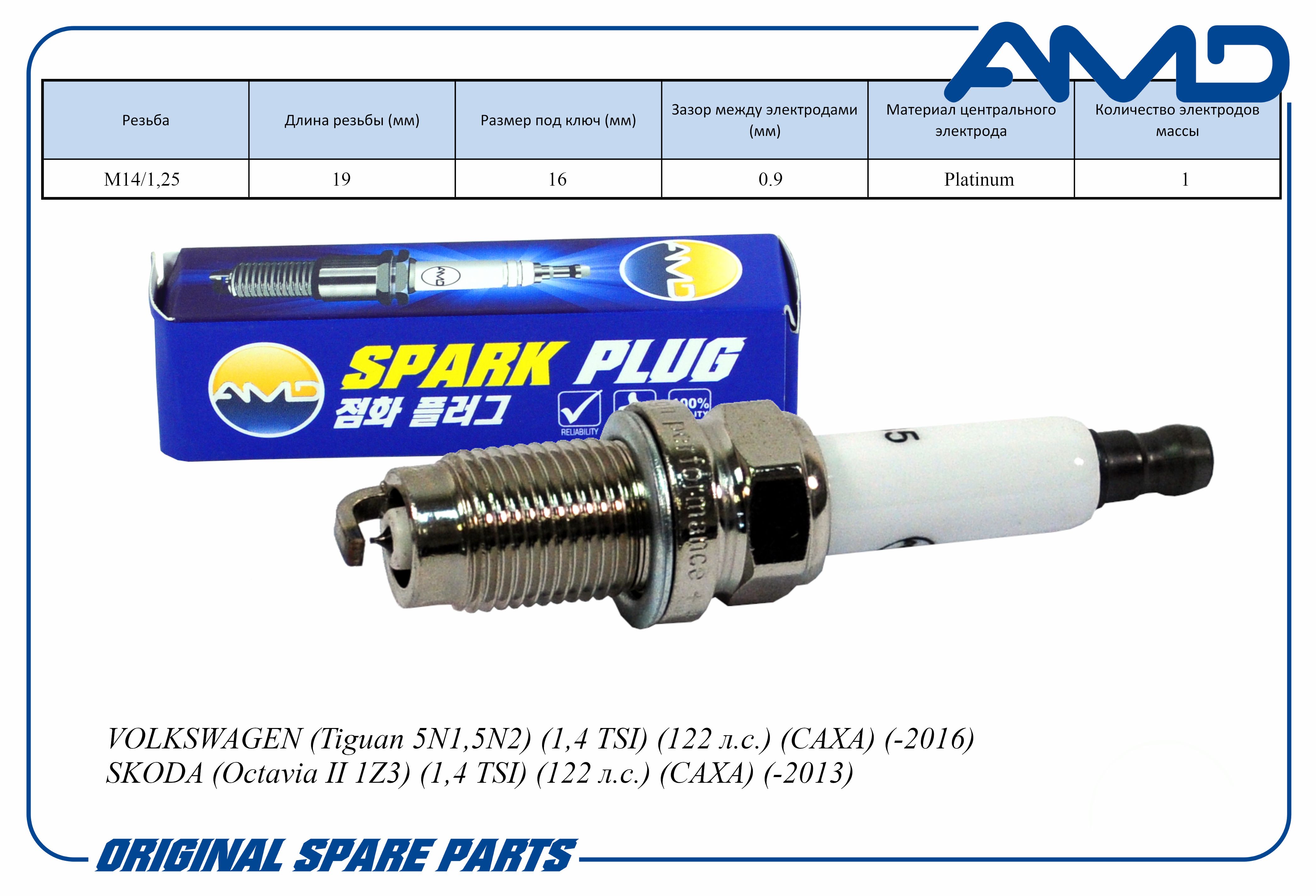 Свеча зажигания AMD 101905626/PZFR6R/AMD.PL85 Platinum для VOLKSWAGEN Tiguan 5N1,5N2 1,4 T