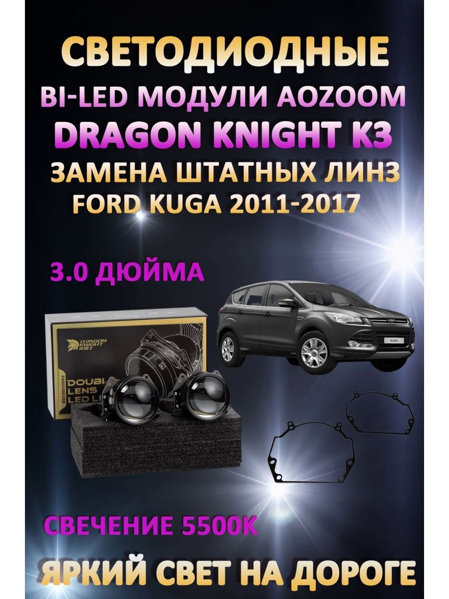 

Светодиодные Bi-LED модули Aozoom Dragon Knight K3 Ford Kuga 2011-2017