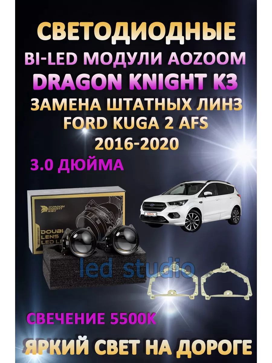 

Светодиодные Bi-LED модули Aozoom Dragon Knight K3 Ford Kuga 2 2016-2020 с AFS