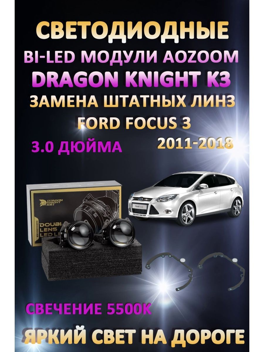 

Светодиодные Bi-LED модули Aozoom Dragon Knight K3 Ford Focus 3 2011-2018