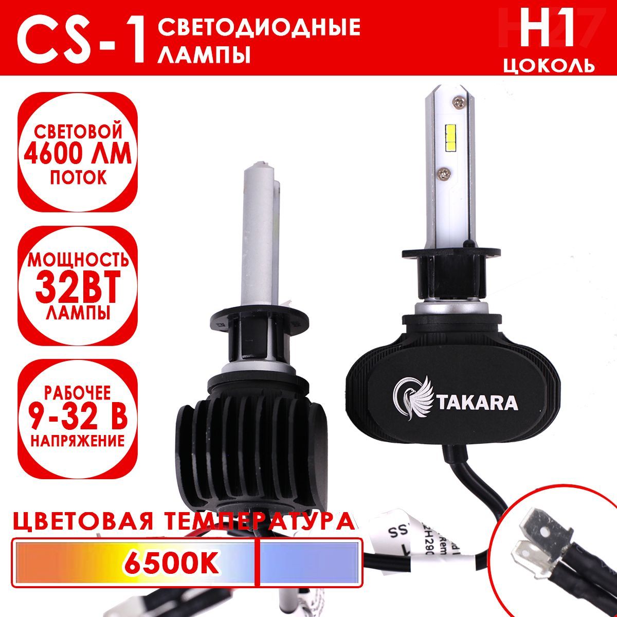 Светодиодные лампы Takara CS-1 цоколь H1, 6500K, 32W (2 Шт)