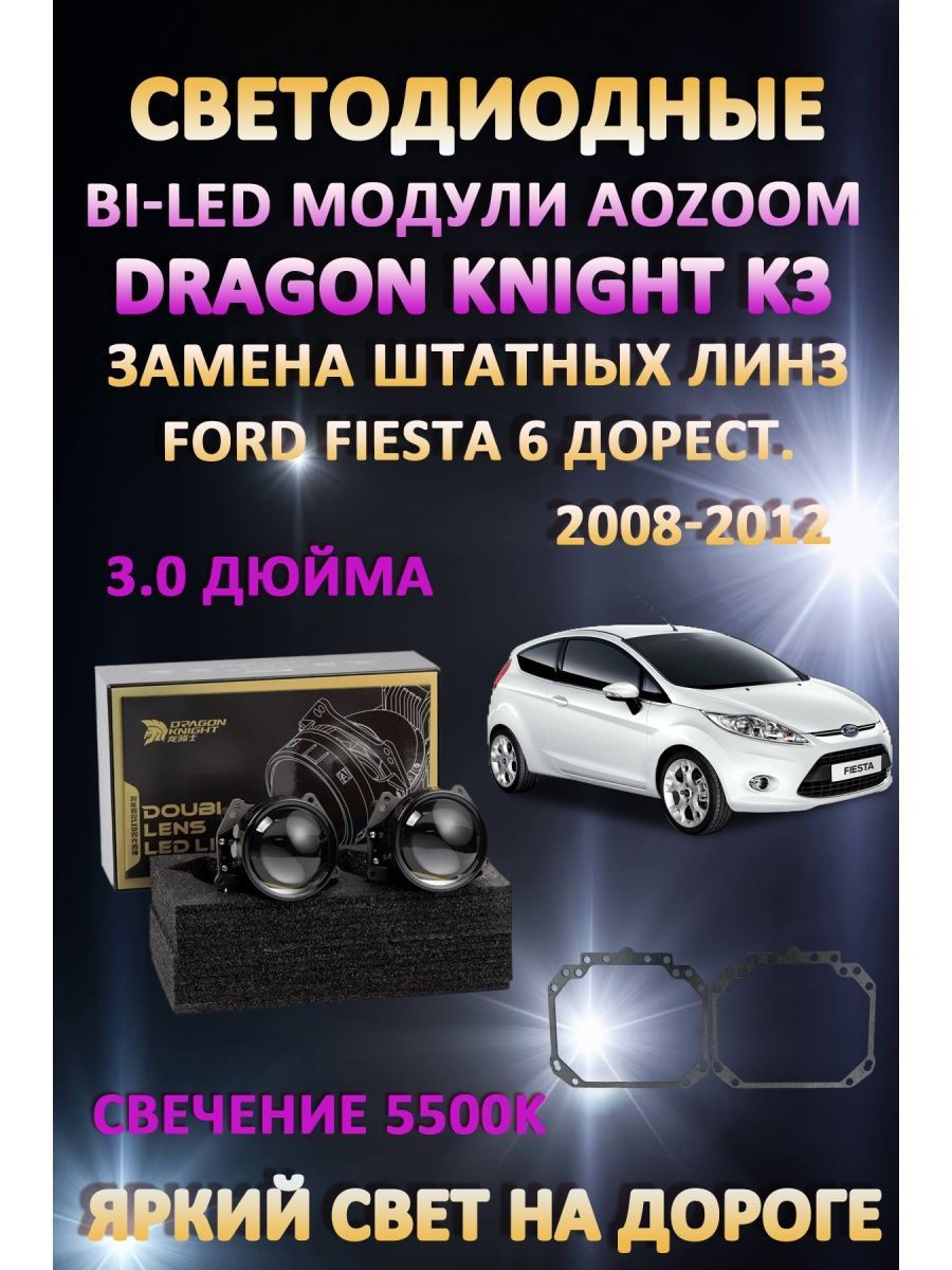 

Светодиодные Bi-LED модули Aozoom Dragon Knight K3 Ford Fiesta 6 Дорестайлинг 2008-2012
