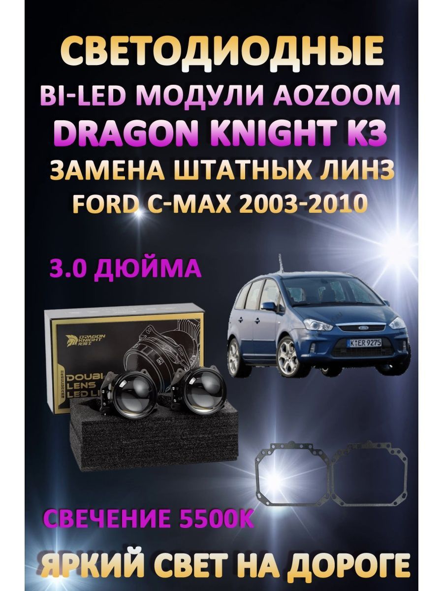 

Светодиодные Bi-LED модули Aozoom Dragon Knight K3 Ford C-Max 2003-2010
