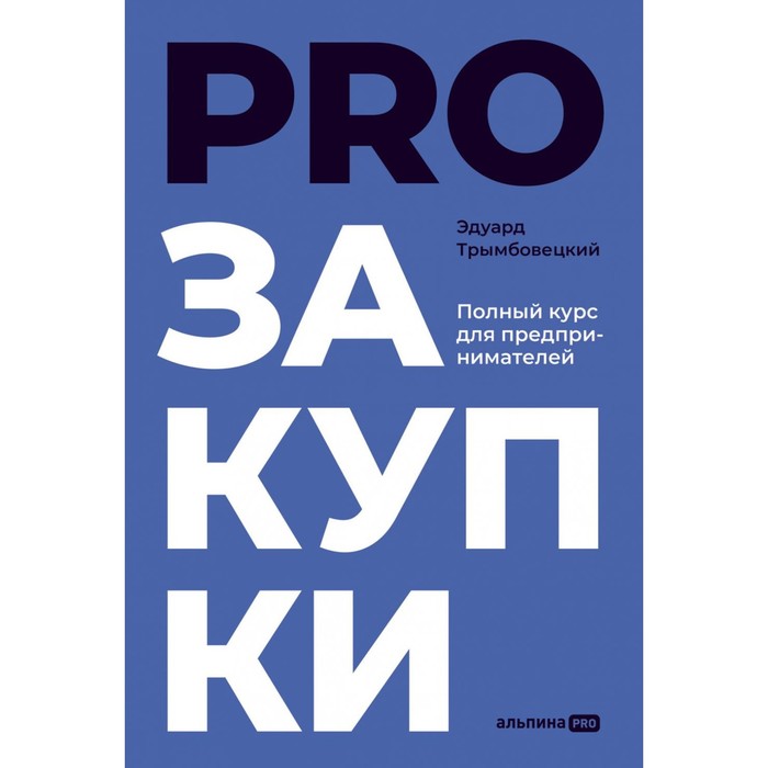 

Книга PROзакупки. Трымбовецкий Э.
