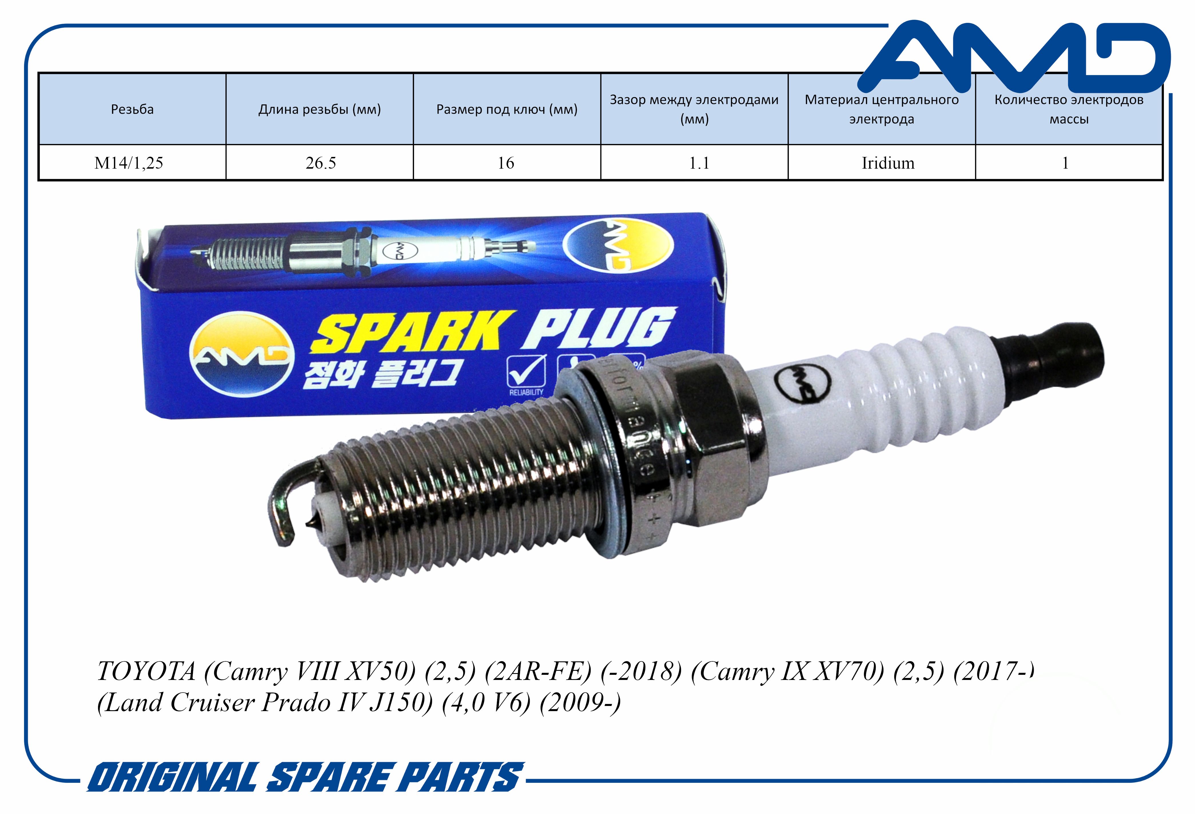 Свеча зажигания AMD 90919-01233/ILFR5T11/AMD.PL84 Iridium для TOYOTA Camry VIII XV50 2,5 2
