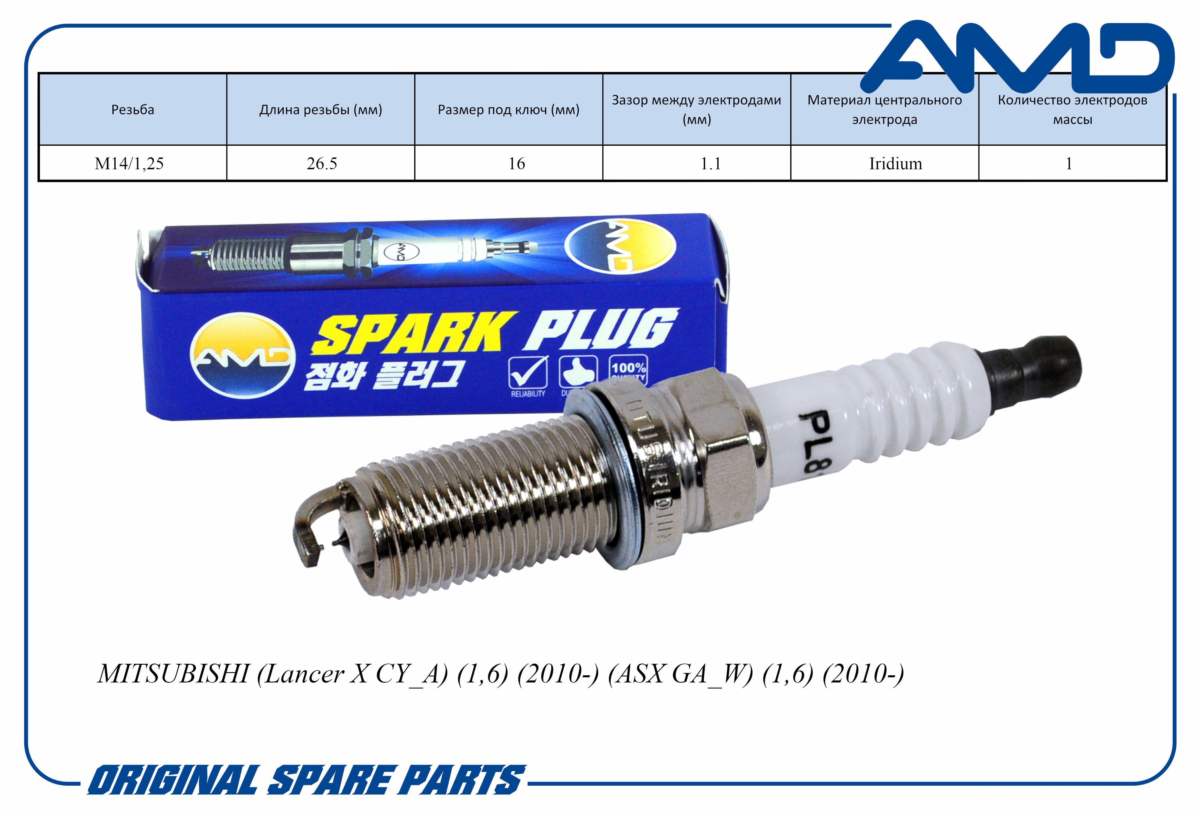 Свеча зажигания AMD 1822A085/DILFR5A11/AMD.PL81 Iridium для MITSUBISHI Lancer X CY_A 1,6 2