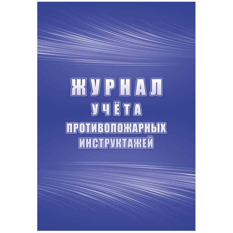 

Журнал учета противопожарных инструктажей Учитель-Канц 340908 3 штуки