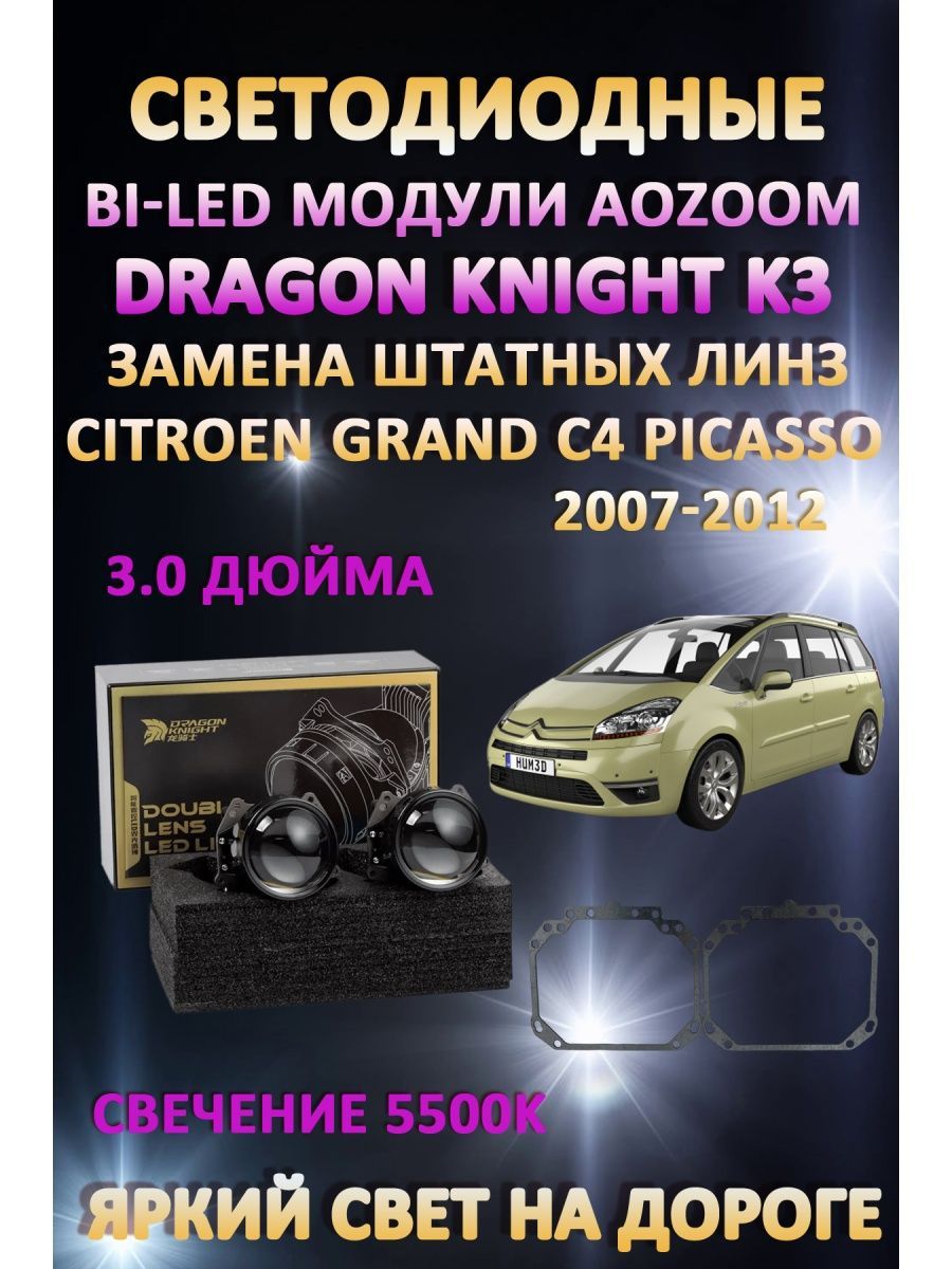 

Светодиодные Bi-LED модули Aozoom Dragon Knight K3 Citroen Grand C4 Picasso 2007-2012