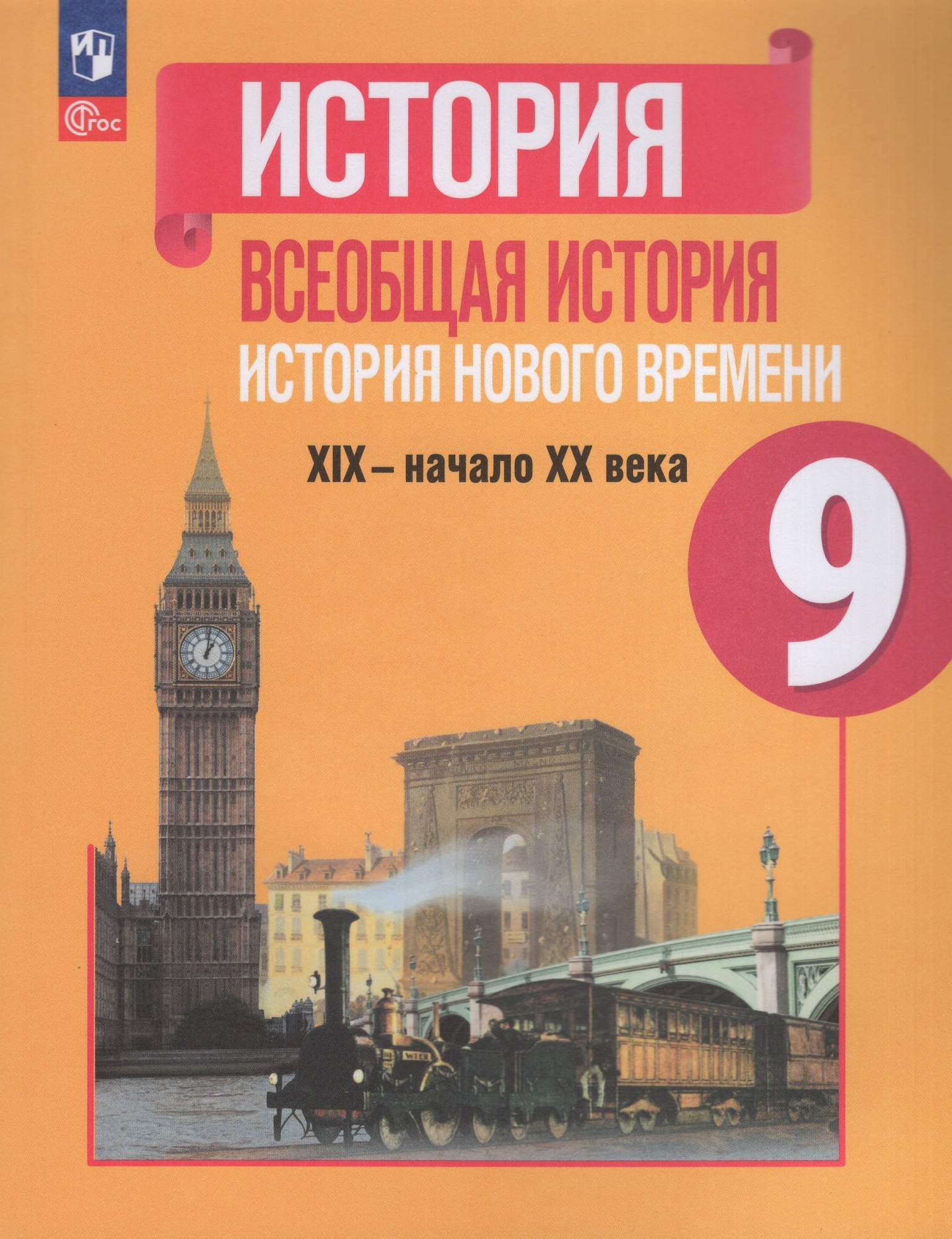 

История Нового времени XIX-начало XX века 9 класс Учебник