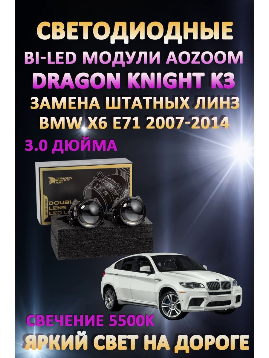

Светодиодные Bi-LED модули Aozoom Dragon Knight K3 BMW X6 E71 2007-2014