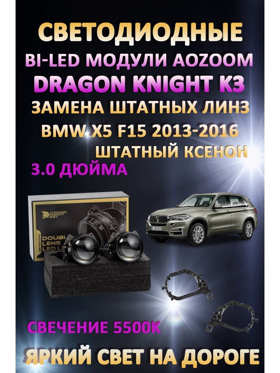 

Светодиодные Bi-LED модули Aozoom Dragon Knight K3 BMW X5 F15 2013-2016 (ксенон)