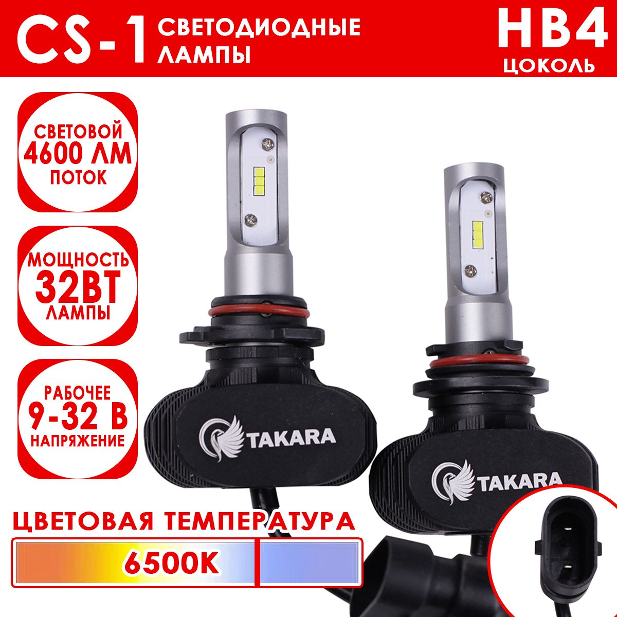 Светодиодные лампы Takara CS-1 цоколь HB4, 6500K, 32W (2 Шт)