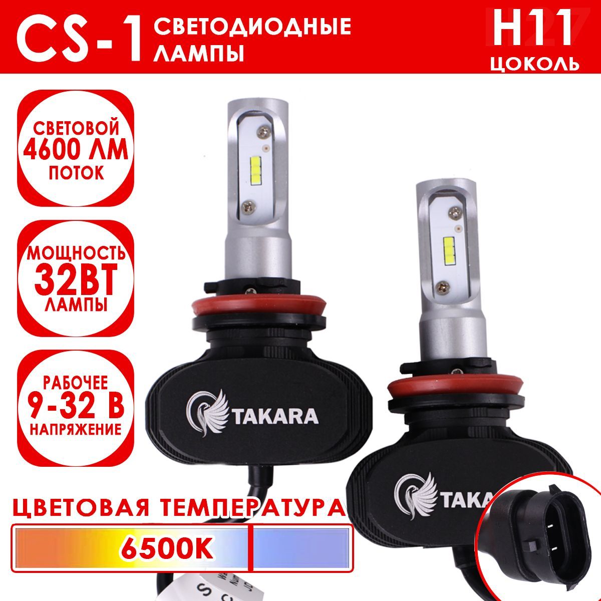 Светодиодные лампы Takara CS-1 цоколь H11, 6500K, 32W (2 Шт)