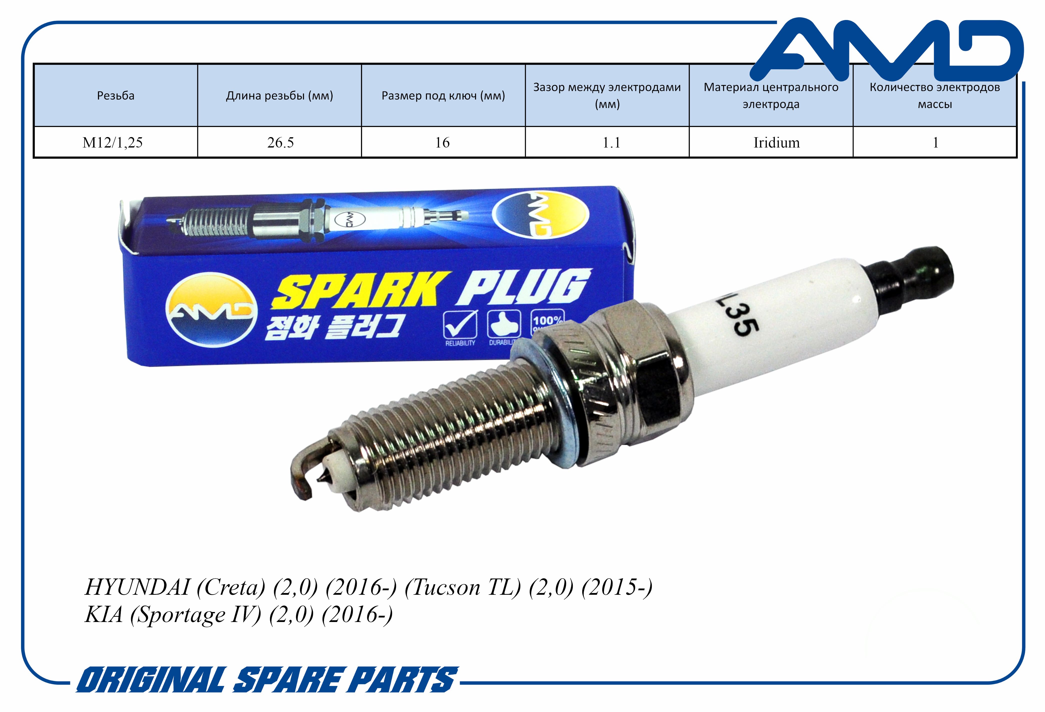 

Свеча зажигания AMD 18846-11070/SILZKR7B11/AMD.PL35 Iridium для HYUNDAI Creta 2,0 2016- Tu