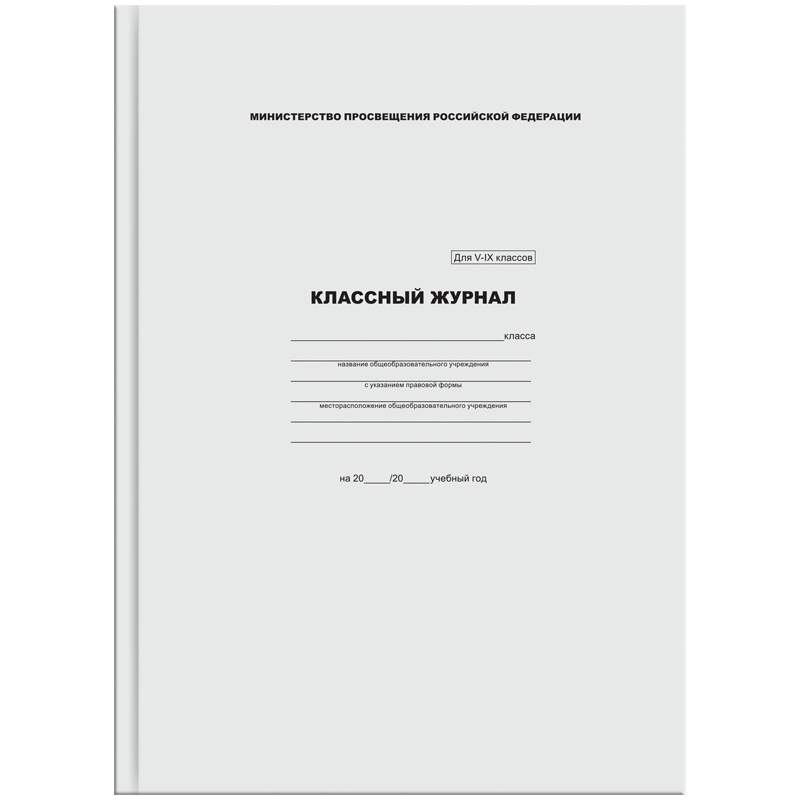 Классный журнал для 5-9 классов, 7БЦ ArtSpace 253088 3 штуки