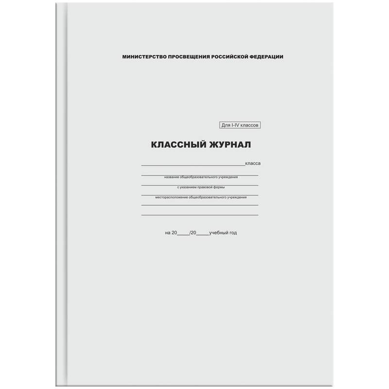 Классный журнал для 1-4 классов, 7БЦ ArtSpace 253087 3 штуки