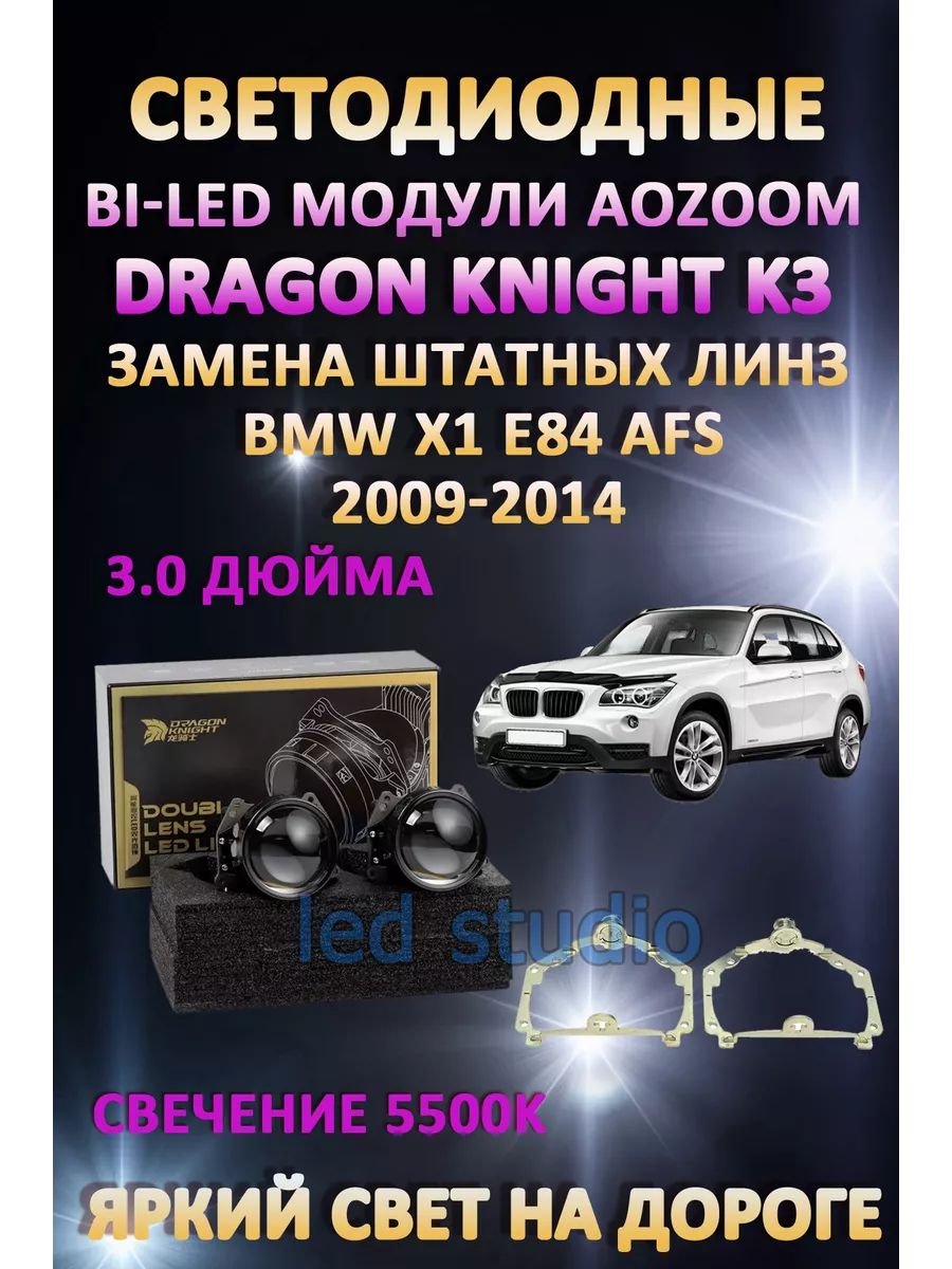 

Светодиодные Bi-LED модули Aozoom Dragon Knight K3 BMW X1 E84 2009-2014 с AFS