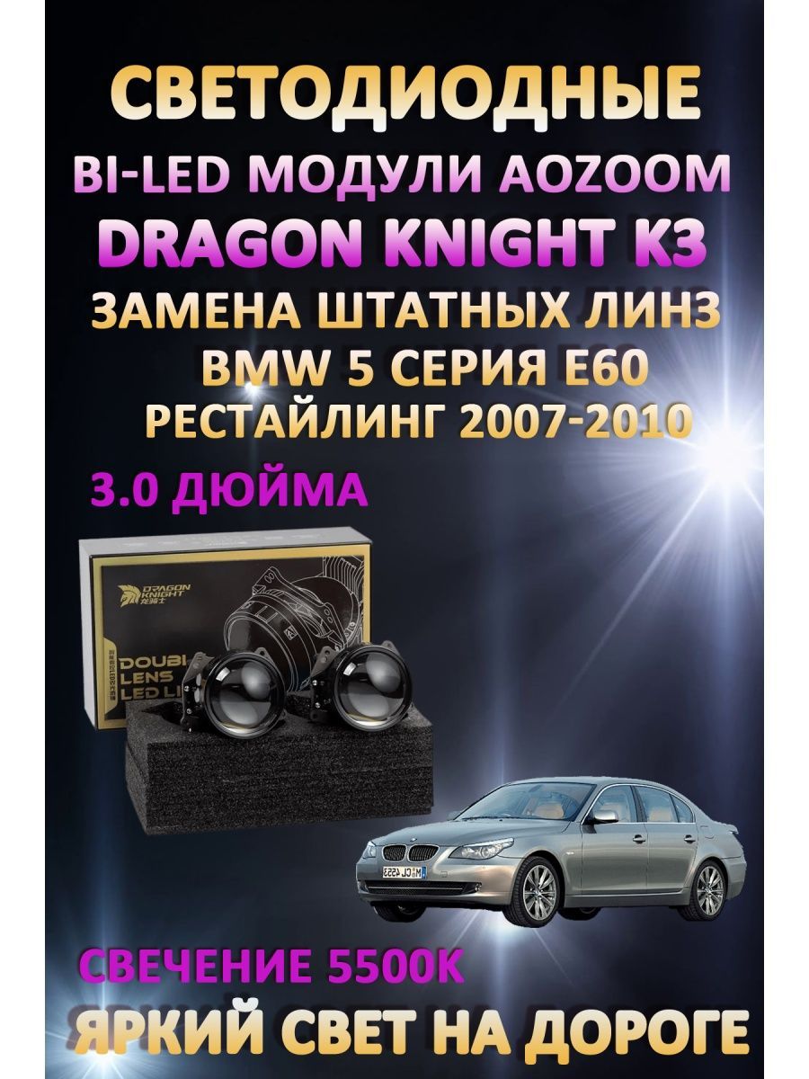 

Светодиодные Bi-LED модули Aozoom Dragon Knight K3 BMW 5 E60 Рестайлинг 2007-2010