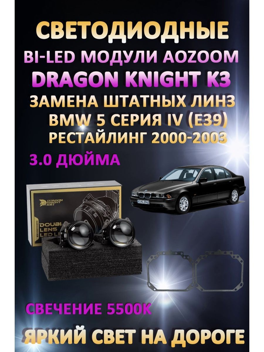 

Светодиодные Bi-LED модули Aozoom Dragon Knight K3 BMW 5 IV (E39) Рестайлинг 2000-2003