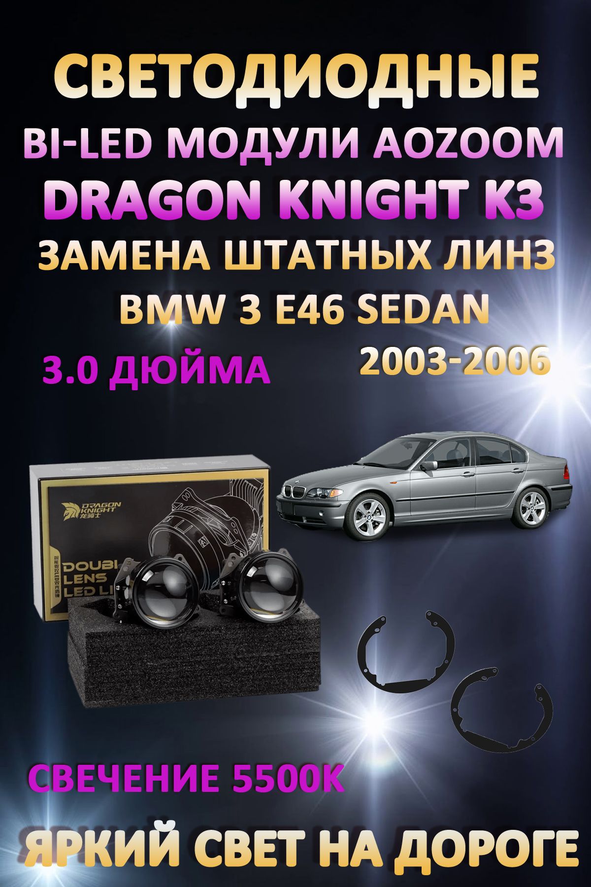 

Светодиодные Bi-LED модули Aozoom Dragon Knight K3 BMW 3 E46 Sedan 2003-2006