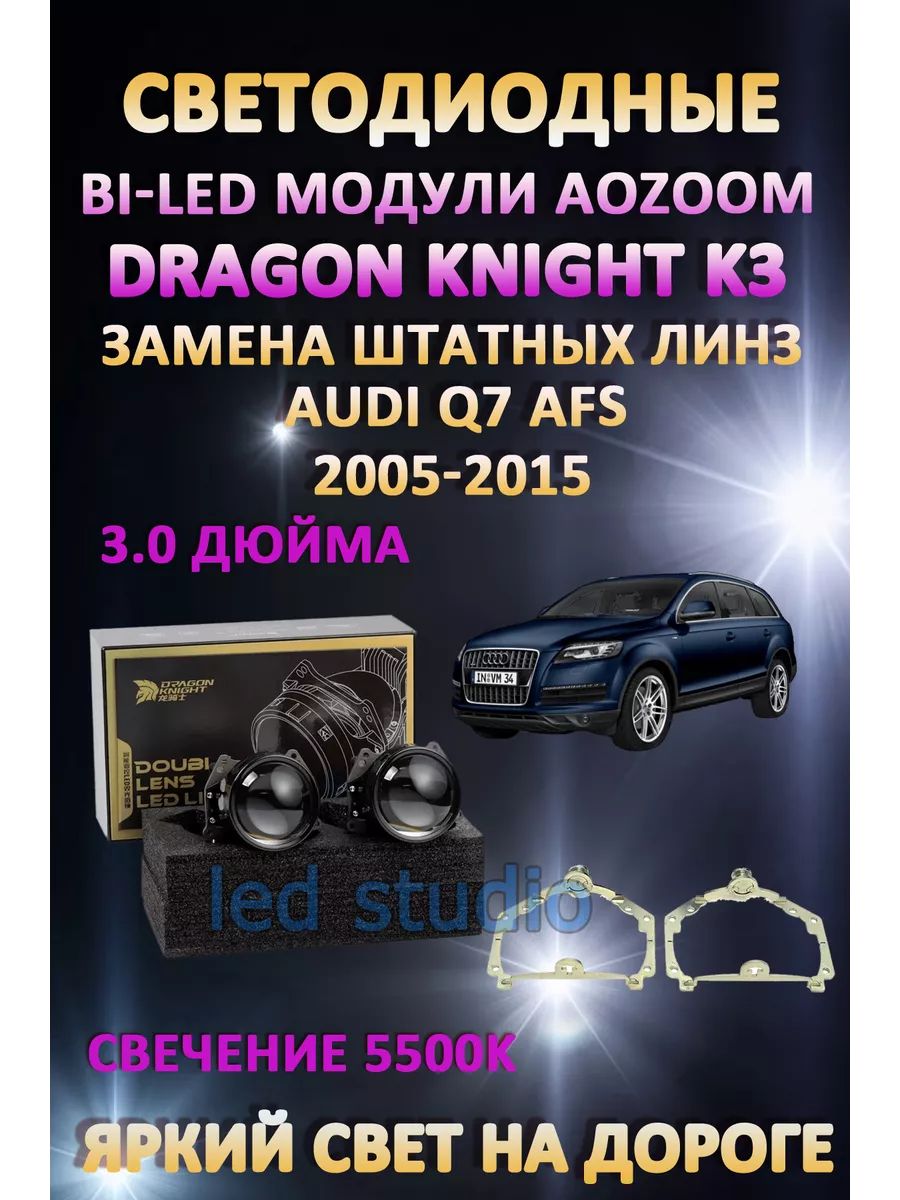 

Светодиодные Bi-LED модули Aozoom Dragon Knight K3 Audi Q7 2005-2015 с AFS