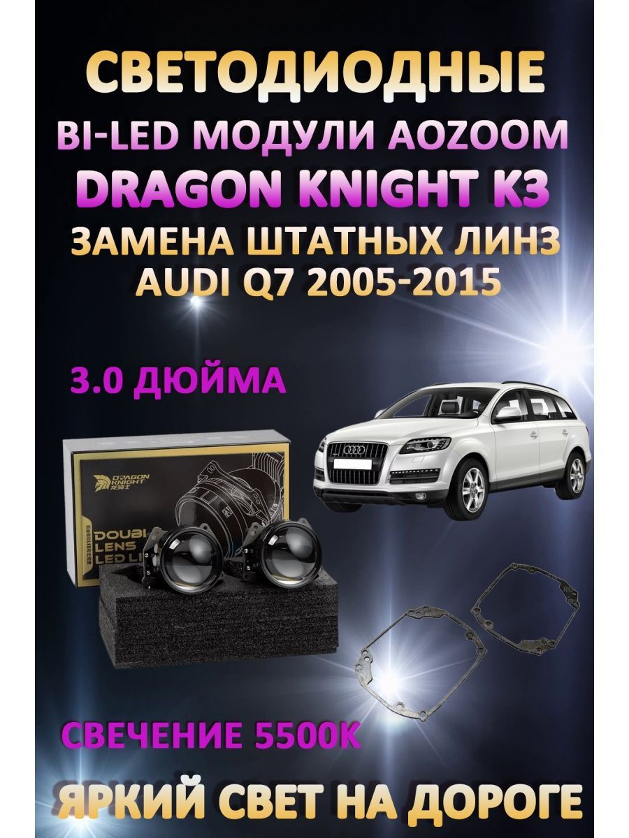 

Светодиодные Bi-LED модули Aozoom Dragon Knight K3 Audi Q7 2005-2015