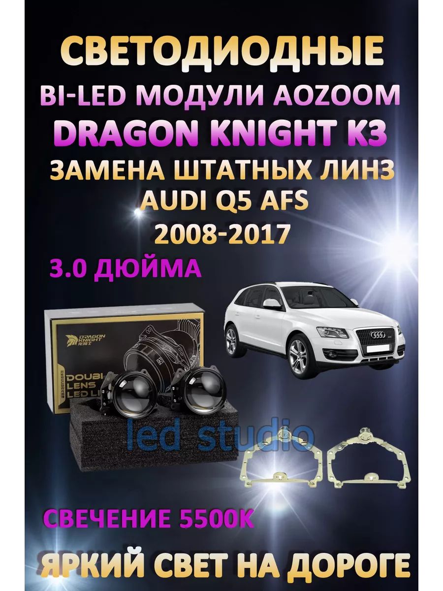 

Светодиодные Bi-LED модули Aozoom Dragon Knight K3 Audi Q5 2008-2017 с AFS