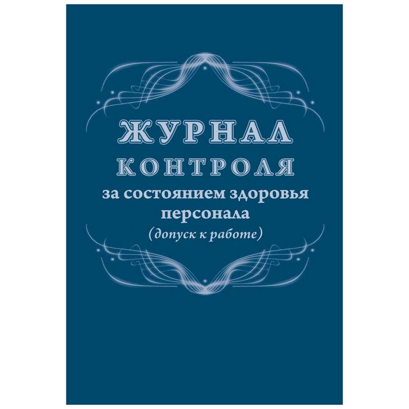 

Журнал контроля здоровья персонала Учитель-Канц 328331 3 штуки