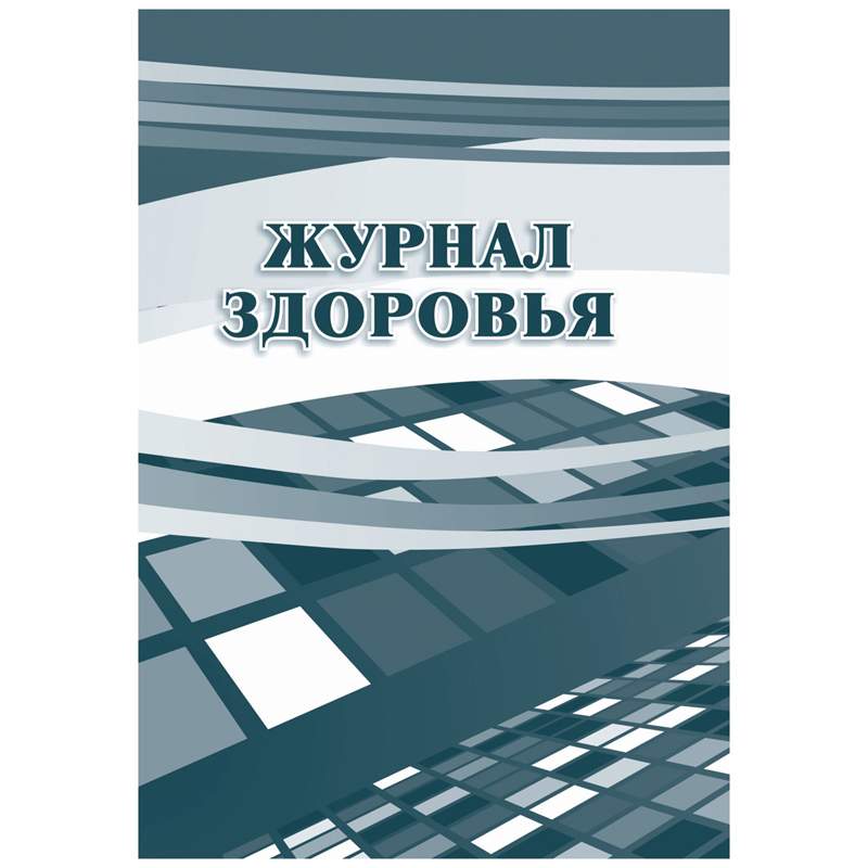 

Журнал здоровья Учитель-Канц 328329 10 штук