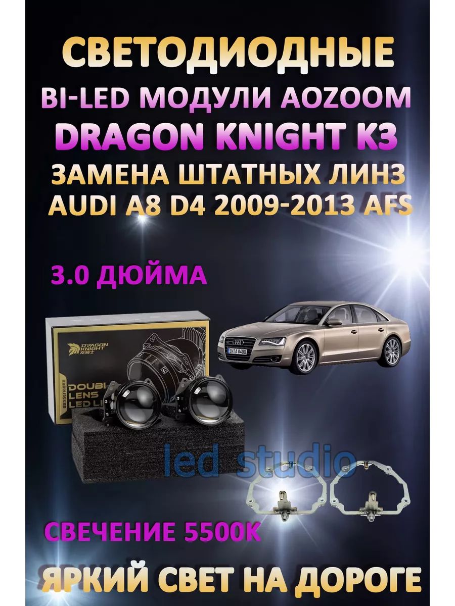 

Светодиодные Bi-LED модули Aozoom Dragon Knight K3 Audi A8 D4 2009-2013 с AFS