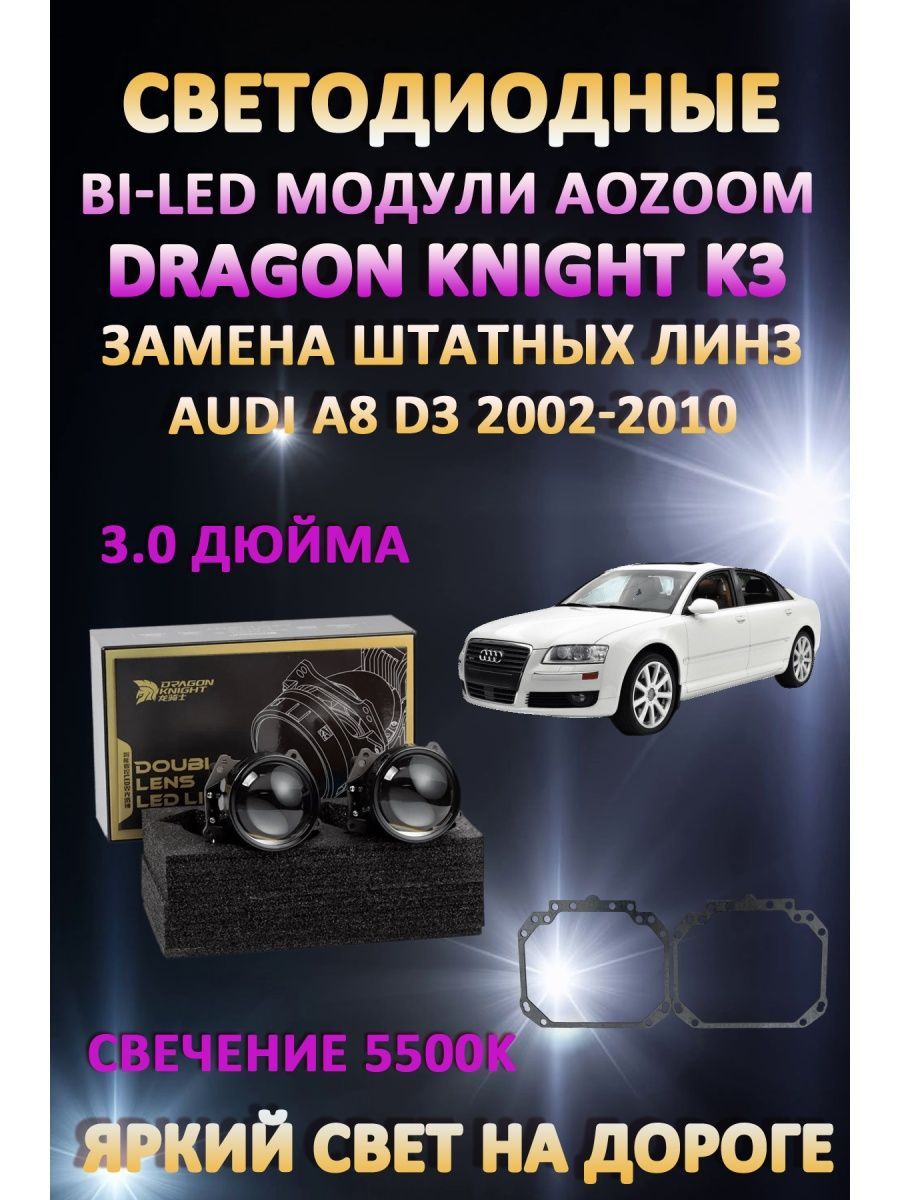 

Светодиодные Bi-LED модули Aozoom Dragon Knight K3 Audi A8 D3 2002-2010