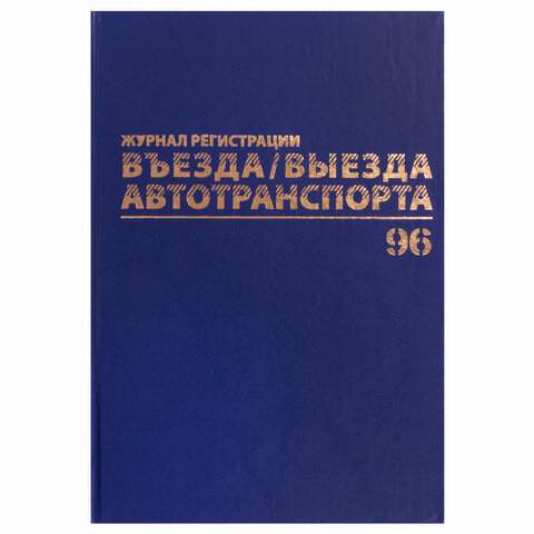 

Журнал регистрации въезда/выезда автотранспорта Brauberg 130257 3 штуки