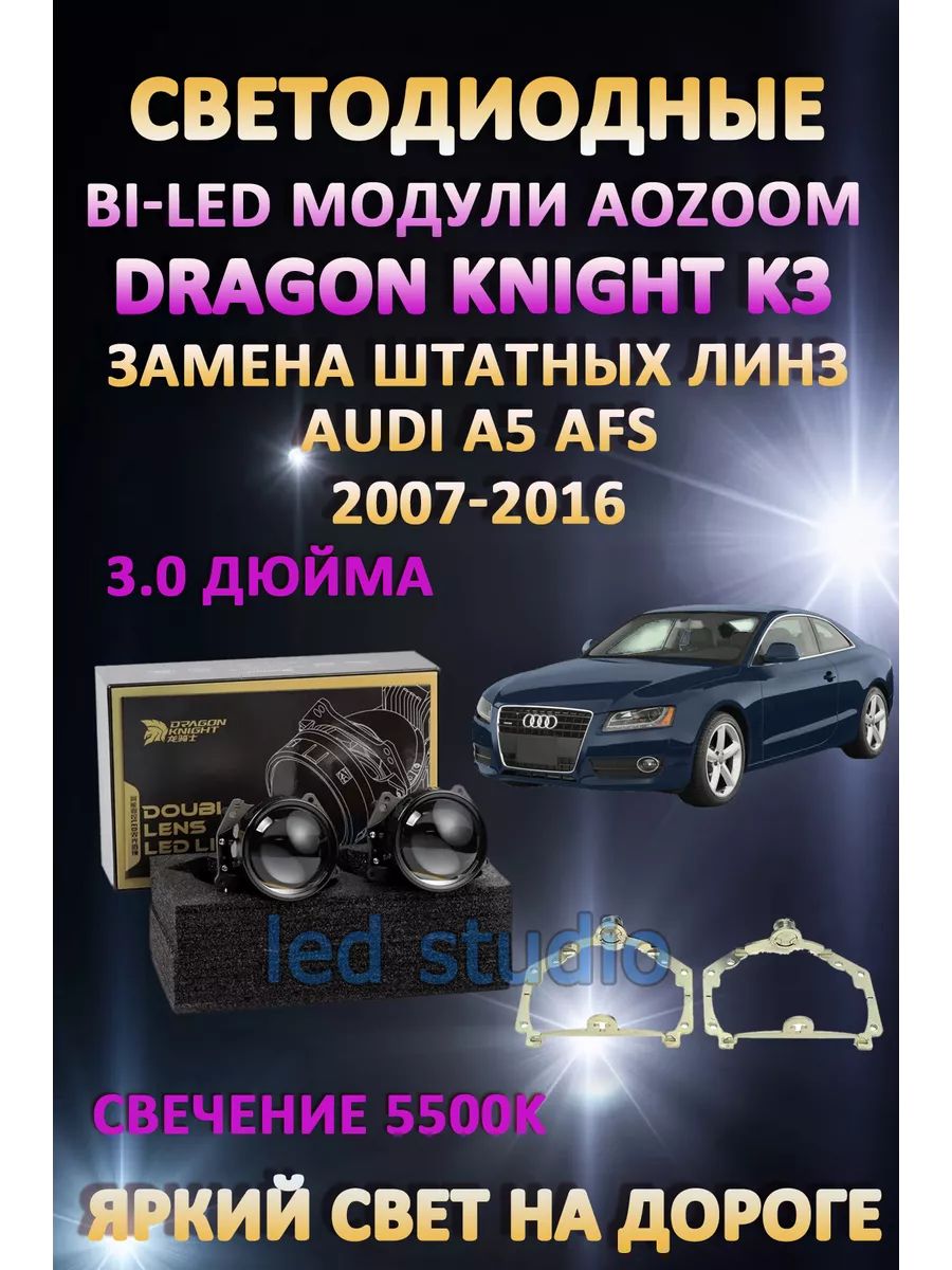 Светодиодные Bi-LED модули Aozoom Dragon Knight K3 Audi A5 2007-2016 с AFS