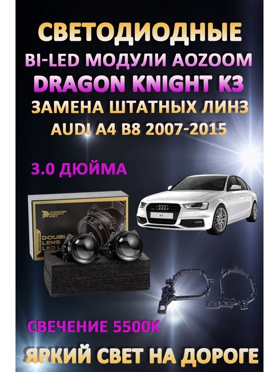 

Светодиодные Bi-LED модули Aozoom Dragon Knight K3 Audi A4 B8 2007-2015