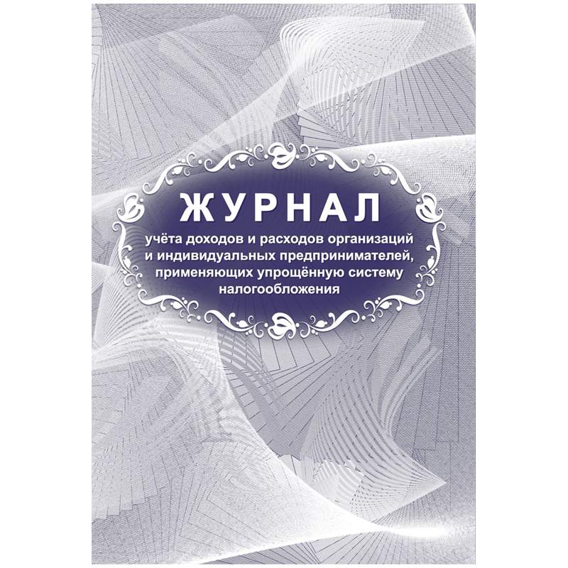

Журнал учета доходов и расходов ИП Учитель-Канц 315123 5 штук