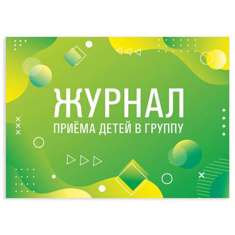 

Журнал приёма детей в группу Staff 130249 3 штуки