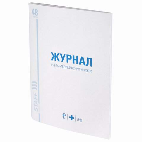 

Журнал учёта медицинских книжек Staff 130247 10 штук