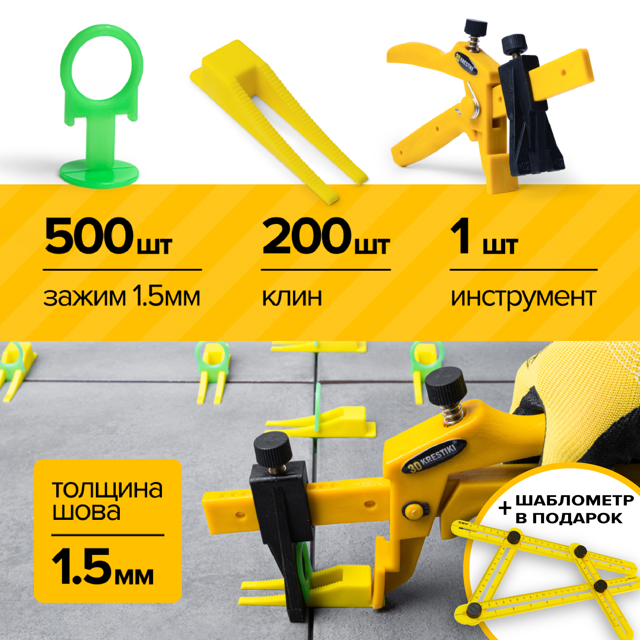 Комплект СВП 3D KRESTIKI зажим PROFI 1.5 мм 500 шт + клин 200 шт + инструмент